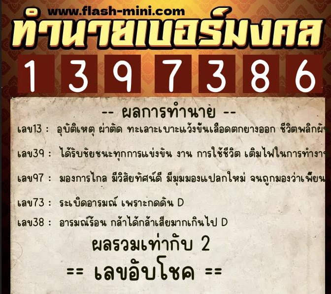 ทำนายเบอร์มงคล 0XX-1397386  ทำนายเบอร์มงคล หมายเลข 087-139738 