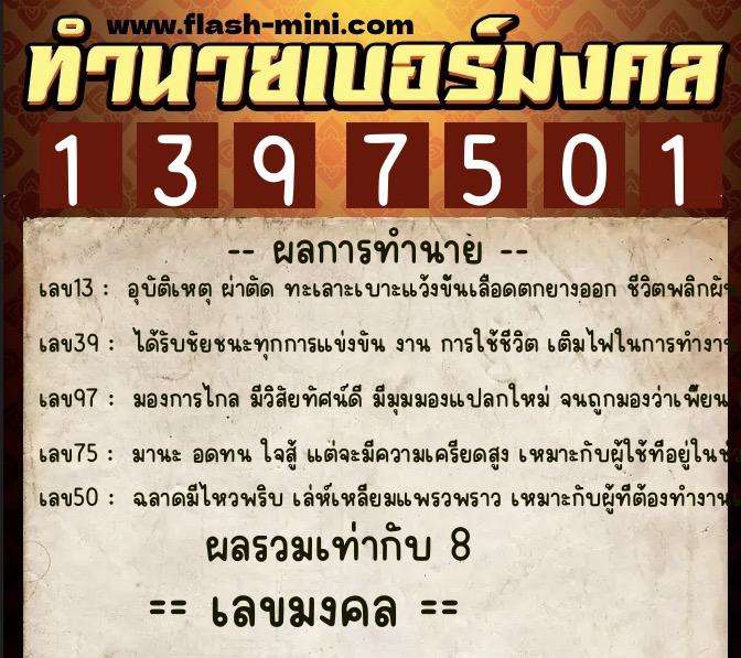 ทำนายเบอร์มงคล 0XX-1397501 ทำนายเบอร์มงคล หมายเลข 091-139750 ทำนายเบอร์มงคล 0XX-1397501 ทำนายเบอร์มงคล หมายเลข 091-139750