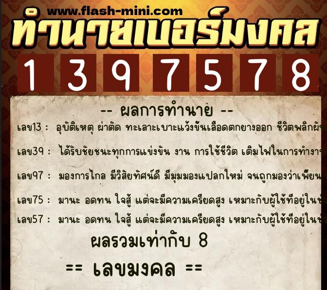 ทำนายเบอร์มงคล 0XX-1397578 ทำนายเบอร์มงคล หมายเลข 095-139757 ทำนายเบอร์มงคล 0XX-1397578 ทำนายเบอร์มงคล หมายเลข 095-139757
