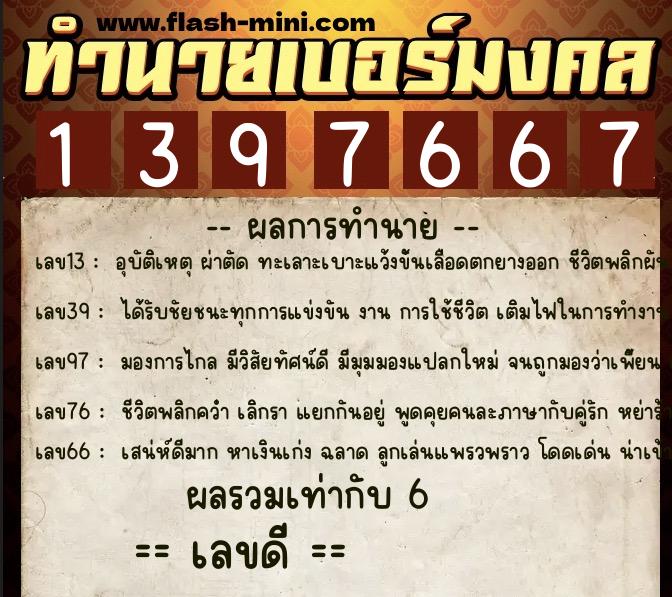 ทำนายเบอร์มงคล 0XX-1397667  ทำนายเบอร์มงคล หมายเลข 061-139766 