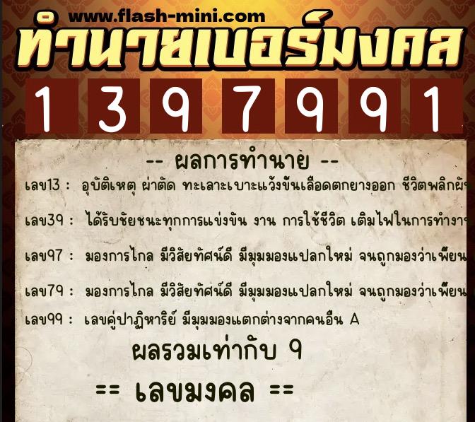ทำนายเบอร์มงคล 0XX-1397991  ทำนายเบอร์มงคล หมายเลข 063-139799 