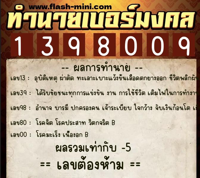 ทำนายเบอร์มงคล 0XX-1398009  ทำนายเบอร์มงคล หมายเลข 092-139800 