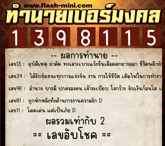 ทำนายเบอร์มงคล 0XX-1398115 ทำนายเบอร์มงคล หมายเลข 063-139811 ทำนายเบอร์มงคล 0XX-1398115 ทำนายเบอร์มงคล หมายเลข 063-139811