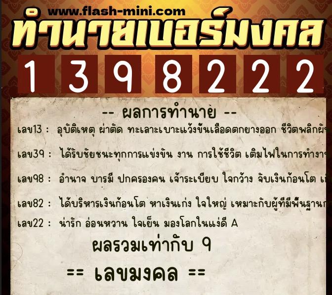 ทำนายเบอร์มงคล 0XX-1398222  ทำนายเบอร์มงคล หมายเลข 061-139822 