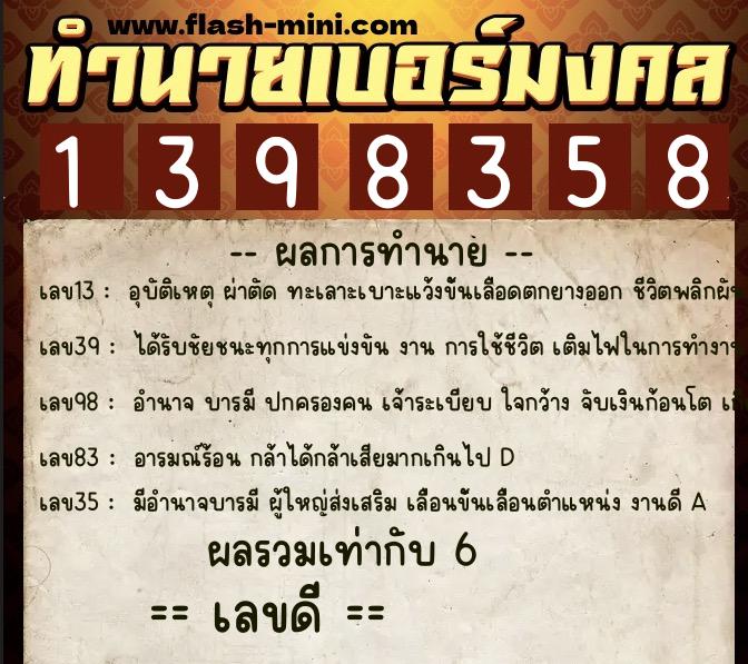 ทำนายเบอร์มงคล 0XX-1398358 ทำนายเบอร์มงคล หมายเลข 081-139835 ทำนายเบอร์มงคล 0XX-1398358 ทำนายเบอร์มงคล หมายเลข 081-139835