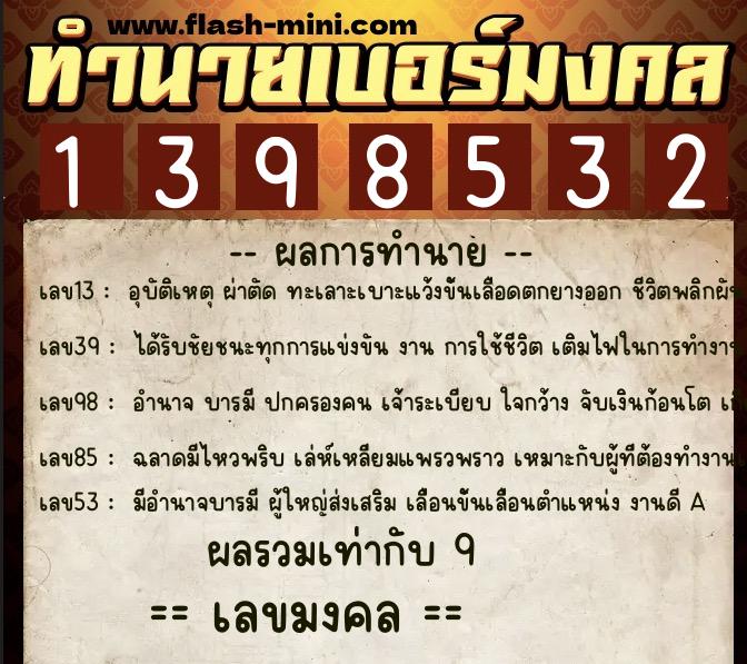 ทำนายเบอร์มงคล 0XX-1398532  ทำนายเบอร์มงคล หมายเลข 083-139853 