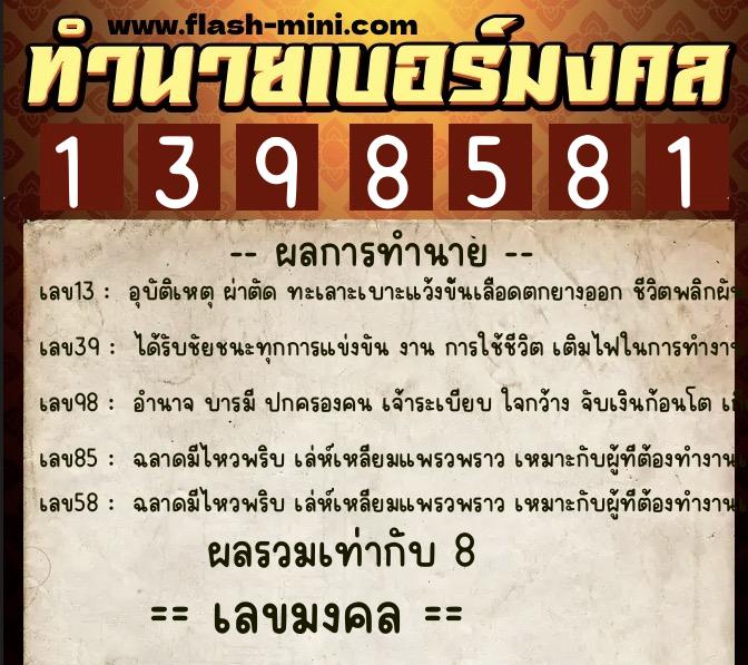 ทำนายเบอร์มงคล 0XX-1398581  ทำนายเบอร์มงคล หมายเลข 095-139858 
