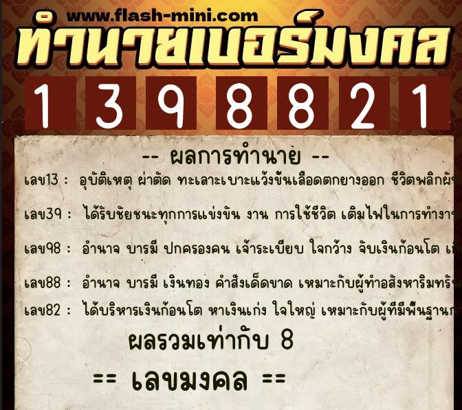 ทำนายเบอร์มงคล 0XX-1398821 ทำนายเบอร์มงคล หมายเลข 069-139882 ทำนายเบอร์มงคล 0XX-1398821 ทำนายเบอร์มงคล หมายเลข 069-139882