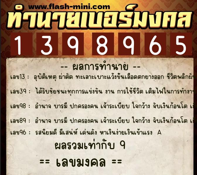 ทำนายเบอร์มงคล 0XX-1398965  ทำนายเบอร์มงคล หมายเลข 083-139896 