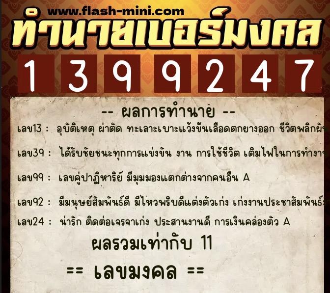 ทำนายเบอร์มงคล 0XX-1399247  ทำนายเบอร์มงคล หมายเลข 082-139924 