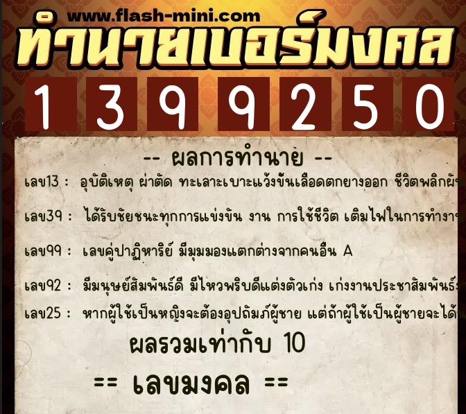 ทำนายเบอร์มงคล 0XX-1399250  ทำนายเบอร์มงคล หมายเลข 099-139925 