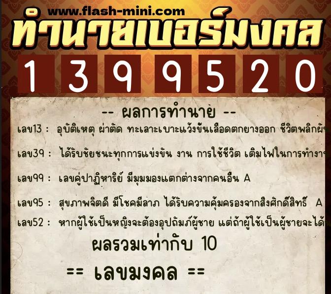 ทำนายเบอร์มงคล 0XX-1399520 ทำนายเบอร์มงคล หมายเลข 068-139952 ทำนายเบอร์มงคล 0XX-1399520 ทำนายเบอร์มงคล หมายเลข 068-139952