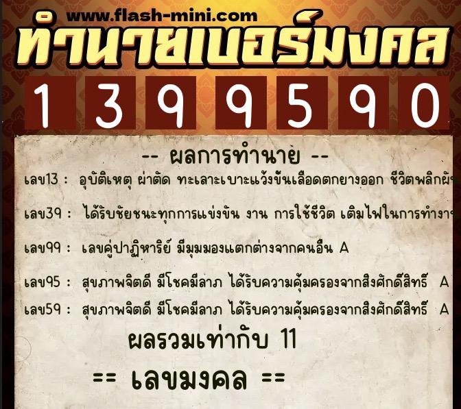 ทำนายเบอร์มงคล 0XX-1399590 ทำนายเบอร์มงคล หมายเลข 099-139959 ทำนายเบอร์มงคล 0XX-1399590 ทำนายเบอร์มงคล หมายเลข 099-139959