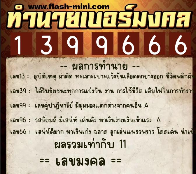 ทำนายเบอร์มงคล 0XX-1399666 ทำนายเบอร์มงคล หมายเลข 099-139966 ทำนายเบอร์มงคล 0XX-1399666 ทำนายเบอร์มงคล หมายเลข 099-139966