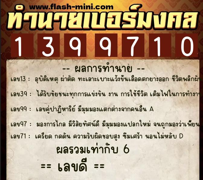 ทำนายเบอร์มงคล 0XX-1399710  ทำนายเบอร์มงคล หมายเลข 090-139971 