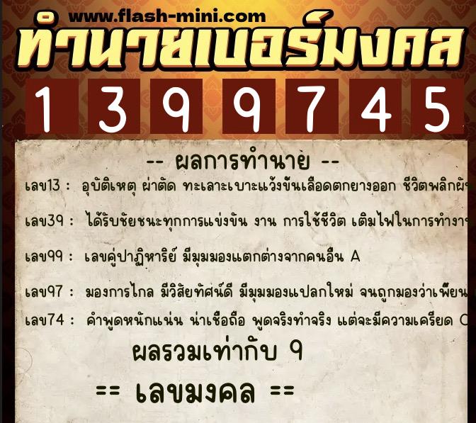 ทำนายเบอร์มงคล 0XX-1399745  ทำนายเบอร์มงคล หมายเลข 093-139974 
