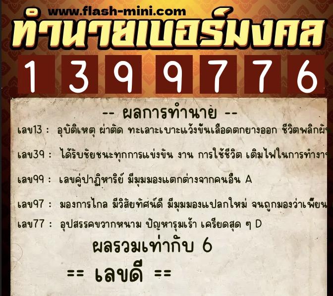 ทำนายเบอร์มงคล 0XX-1399776 ทำนายเบอร์มงคล หมายเลข 065-139977 ทำนายเบอร์มงคล 0XX-1399776 ทำนายเบอร์มงคล หมายเลข 065-139977