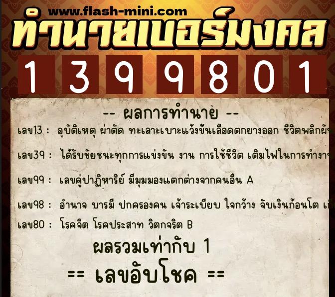 ทำนายเบอร์มงคล 0XX-1399801  ทำนายเบอร์มงคล หมายเลข 089-139980 