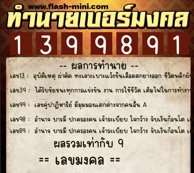 ทำนายเบอร์มงคล 0XX-1399891  ทำนายเบอร์มงคล หมายเลข 097-139989 