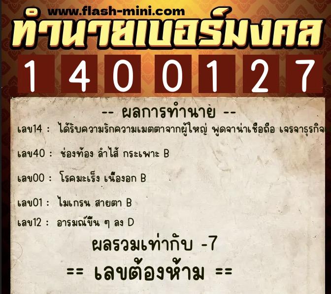 ทำนายเบอร์มงคล 0XX-1400127  ทำนายเบอร์มงคล หมายเลข 065-140012 