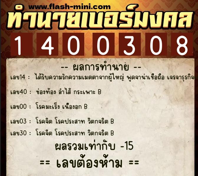 ทำนายเบอร์มงคล 0XX-1400308  ทำนายเบอร์มงคล หมายเลข 067-140030 