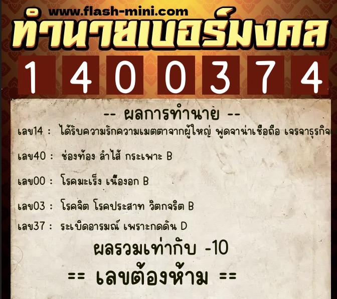 ทำนายเบอร์มงคล 0XX-1400374  ทำนายเบอร์มงคล หมายเลข 082-140037 