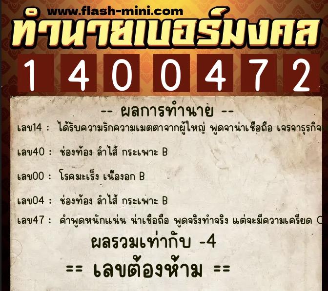 ทำนายเบอร์มงคล 0XX-1400472  ทำนายเบอร์มงคล หมายเลข 068-140047 