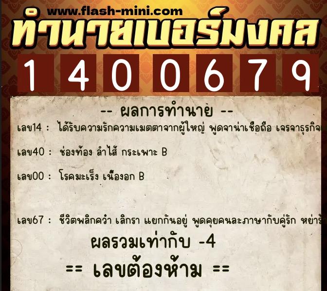 ทำนายเบอร์มงคล 0XX-1400679 ทำนายเบอร์มงคล หมายเลข 067-140067 ทำนายเบอร์มงคล 0XX-1400679 ทำนายเบอร์มงคล หมายเลข 067-140067