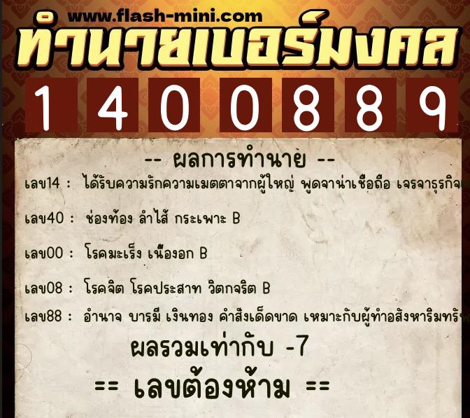 ทำนายเบอร์มงคล 0XX-1400889 ทำนายเบอร์มงคล หมายเลข 061-140088 ทำนายเบอร์มงคล 0XX-1400889 ทำนายเบอร์มงคล หมายเลข 061-140088
