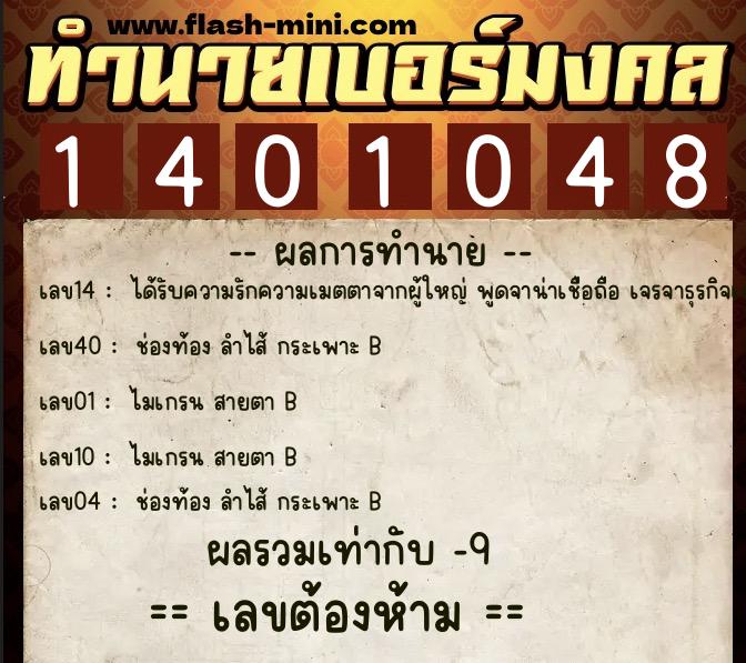 ทำนายเบอร์มงคล 0XX-1401048  ทำนายเบอร์มงคล หมายเลข 083-140104 