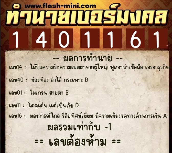 ทำนายเบอร์มงคล 0XX-1401161  ทำนายเบอร์มงคล หมายเลข 060-140116 