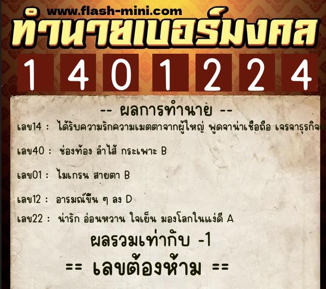 ทำนายเบอร์มงคล 0XX-1401224 ทำนายเบอร์มงคล หมายเลข 098-140122 ทำนายเบอร์มงคล 0XX-1401224 ทำนายเบอร์มงคล หมายเลข 098-140122