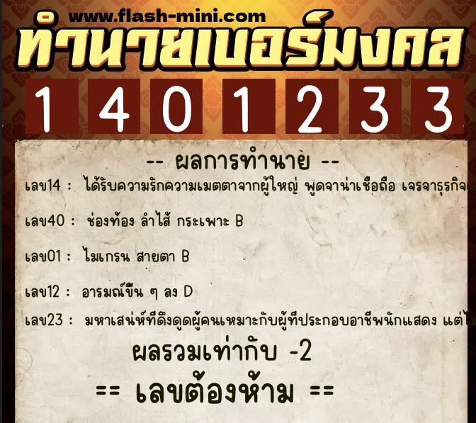 ทำนายเบอร์มงคล 0XX-1401233  ทำนายเบอร์มงคล หมายเลข 067-140123 