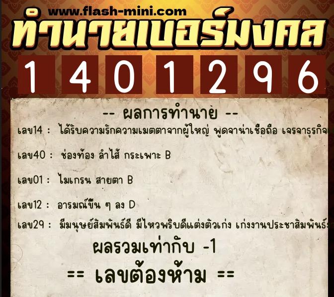 ทำนายเบอร์มงคล 0XX-1401296  ทำนายเบอร์มงคล หมายเลข 090-140129 