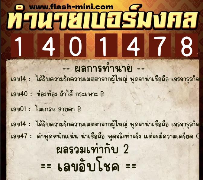 ทำนายเบอร์มงคล 0XX-1401478  ทำนายเบอร์มงคล หมายเลข 062-140147 