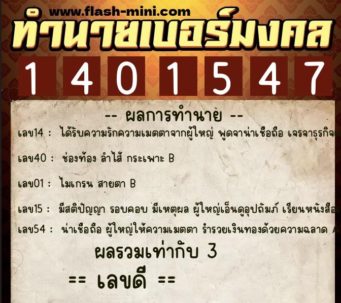 ทำนายเบอร์มงคล 0XX-1401547  ทำนายเบอร์มงคล หมายเลข 081-140154 