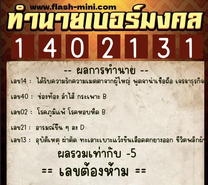 ทำนายเบอร์มงคล 0XX-1402131  ทำนายเบอร์มงคล หมายเลข 088-140213  ทำนายเบอร์มงคล 0XX-1402131  ทำนายเบอร์มงคล หมายเลข 088-140213