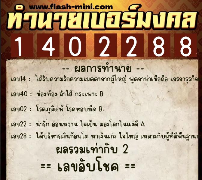 ทำนายเบอร์มงคล 0XX-1402288  ทำนายเบอร์มงคล หมายเลข 066-140228 