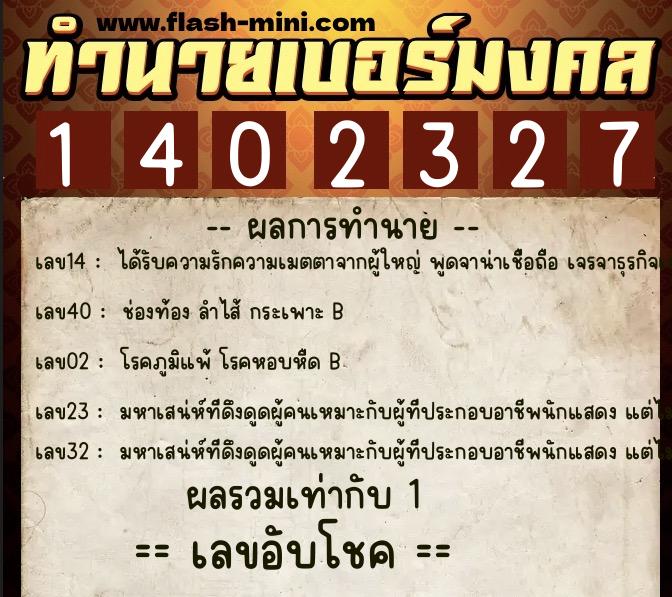 ทำนายเบอร์มงคล 0XX-1402327  ทำนายเบอร์มงคล หมายเลข 094-140232 