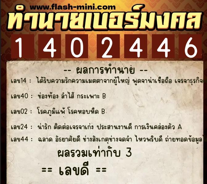 ทำนายเบอร์มงคล 0XX-1402446  ทำนายเบอร์มงคล หมายเลข 066-140244 