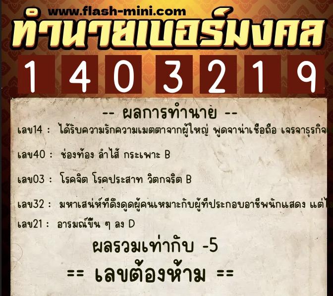 ทำนายเบอร์มงคล 0XX-1403219 ทำนายเบอร์มงคล หมายเลข 097-140321 ทำนายเบอร์มงคล 0XX-1403219 ทำนายเบอร์มงคล หมายเลข 097-140321