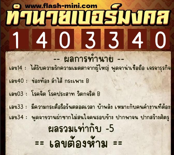 ทำนายเบอร์มงคล 0XX-1403340 ทำนายเบอร์มงคล หมายเลข 090-140334 ทำนายเบอร์มงคล 0XX-1403340 ทำนายเบอร์มงคล หมายเลข 090-140334