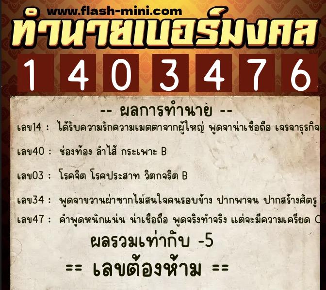 ทำนายเบอร์มงคล 0XX-1403476 ทำนายเบอร์มงคล หมายเลข 092-140347 ทำนายเบอร์มงคล 0XX-1403476 ทำนายเบอร์มงคล หมายเลข 092-140347