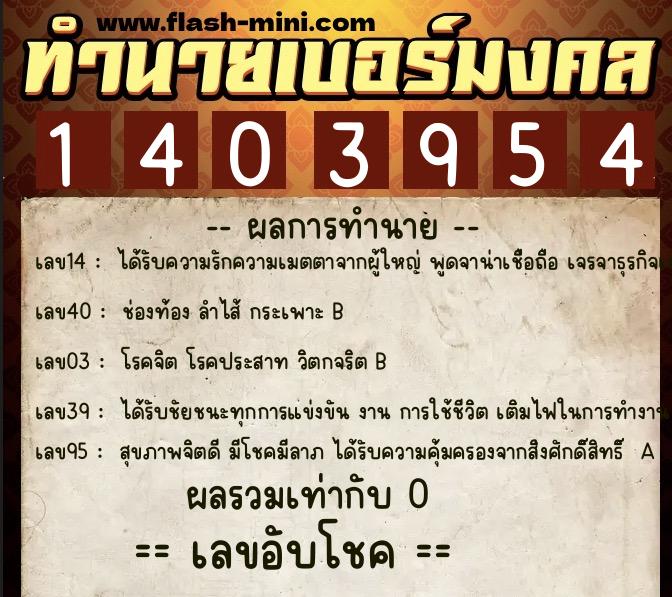 ทำนายเบอร์มงคล 0XX-1403954  ทำนายเบอร์มงคล หมายเลข 097-140395 