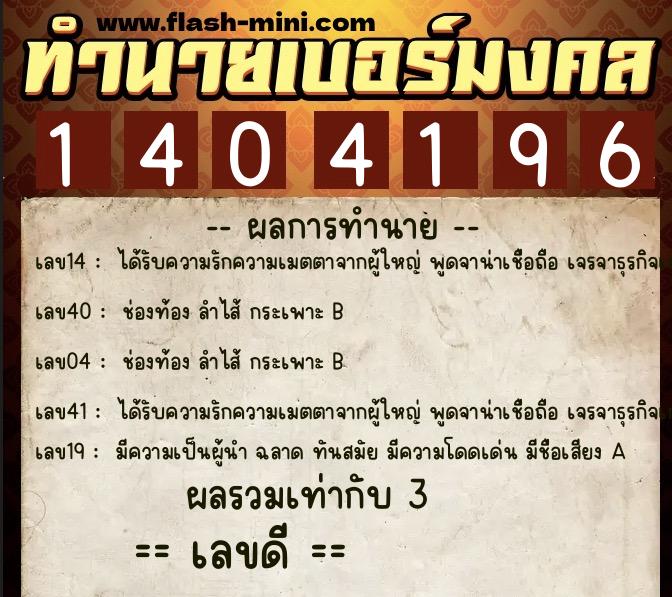 ทำนายเบอร์มงคล 0XX-1404196  ทำนายเบอร์มงคล หมายเลข 084-140419 