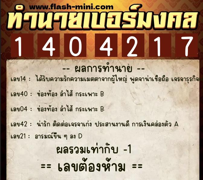 ทำนายเบอร์มงคล 0XX-1404217 ทำนายเบอร์มงคล หมายเลข 066-140421 ทำนายเบอร์มงคล 0XX-1404217 ทำนายเบอร์มงคล หมายเลข 066-140421