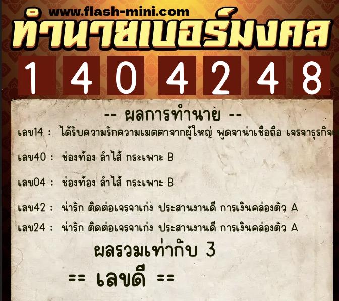 ทำนายเบอร์มงคล 0XX-1404248  ทำนายเบอร์มงคล หมายเลข 068-140424 