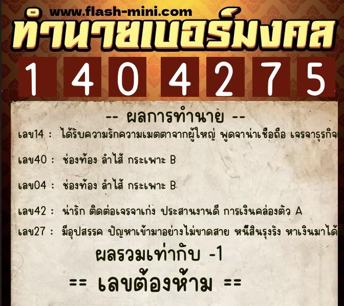 ทำนายเบอร์มงคล 0XX-1404275 ทำนายเบอร์มงคล หมายเลข 065-140427 ทำนายเบอร์มงคล 0XX-1404275 ทำนายเบอร์มงคล หมายเลข 065-140427