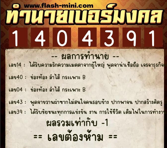 ทำนายเบอร์มงคล 0XX-1404391 ทำนายเบอร์มงคล หมายเลข 094-140439 ทำนายเบอร์มงคล 0XX-1404391 ทำนายเบอร์มงคล หมายเลข 094-140439