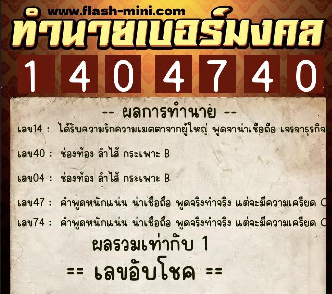 ทำนายเบอร์มงคล 0XX-1404740 ทำนายเบอร์มงคล หมายเลข 097-140474 ทำนายเบอร์มงคล 0XX-1404740 ทำนายเบอร์มงคล หมายเลข 097-140474